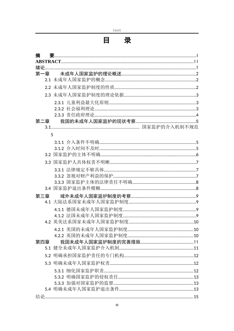 25年CH法学-我国未成年人国家监护制度的完善-约13465字符.docx_第3页