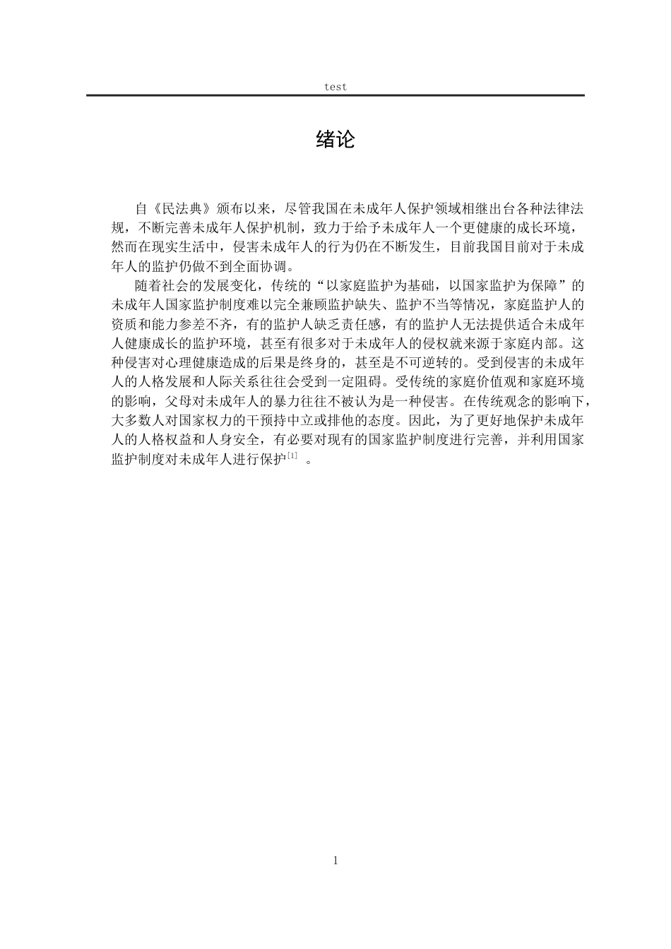 25年CH法学-我国未成年人国家监护制度的完善-约13465字符.docx_第5页