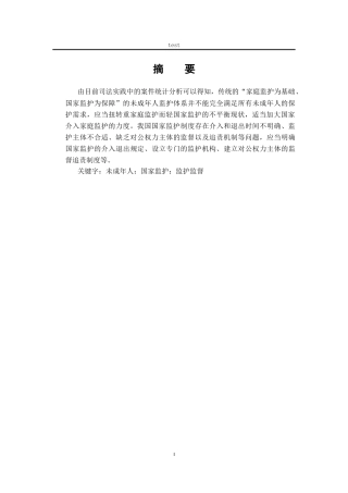 25年CH法学-我国未成年人国家监护制度的完善-约13465字符.docx