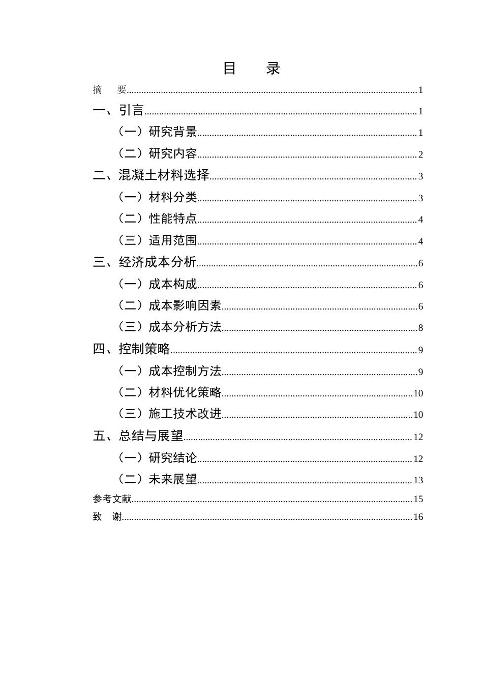25年CH土木工程-混凝土在土木工程中的材料选择对经济成本的影响及控制策略-约11865字符终版.docx_第2页