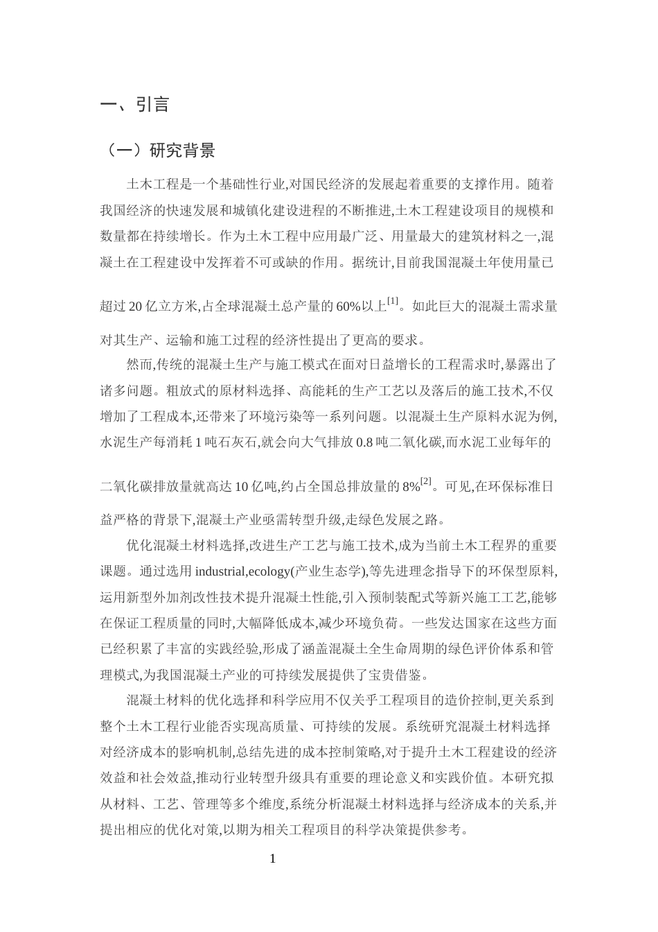 25年CH土木工程-混凝土在土木工程中的材料选择对经济成本的影响及控制策略-约11865字符终版.docx_第3页