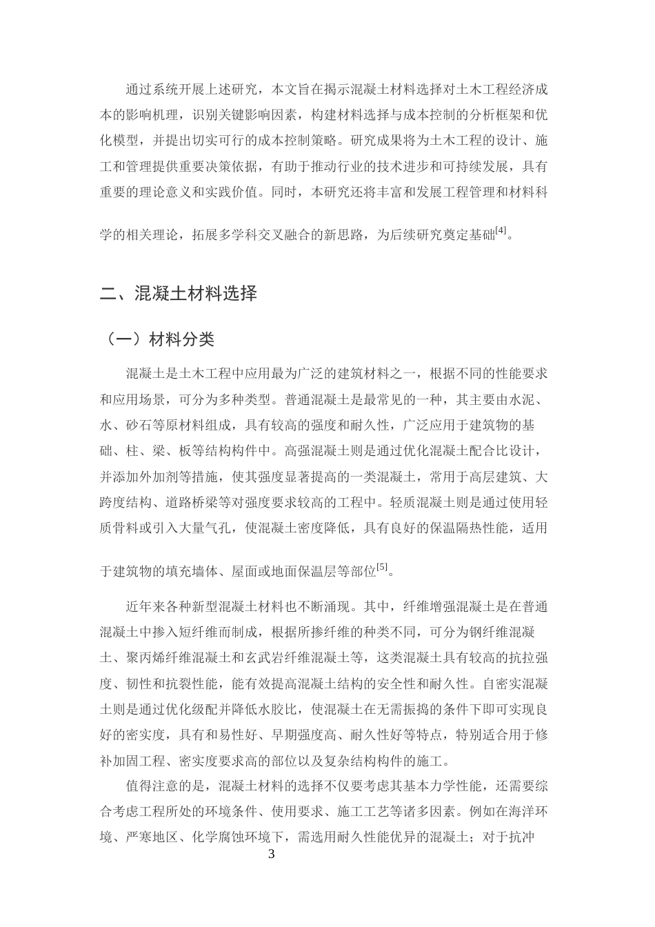 25年CH土木工程-混凝土在土木工程中的材料选择对经济成本的影响及控制策略-约11865字符终版.docx_第5页