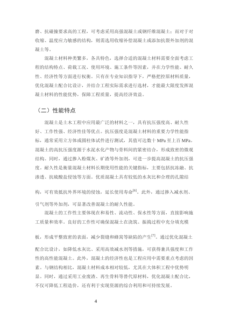 25年CH土木工程-混凝土在土木工程中的材料选择对经济成本的影响及控制策略-约11865字符终版.docx_第6页