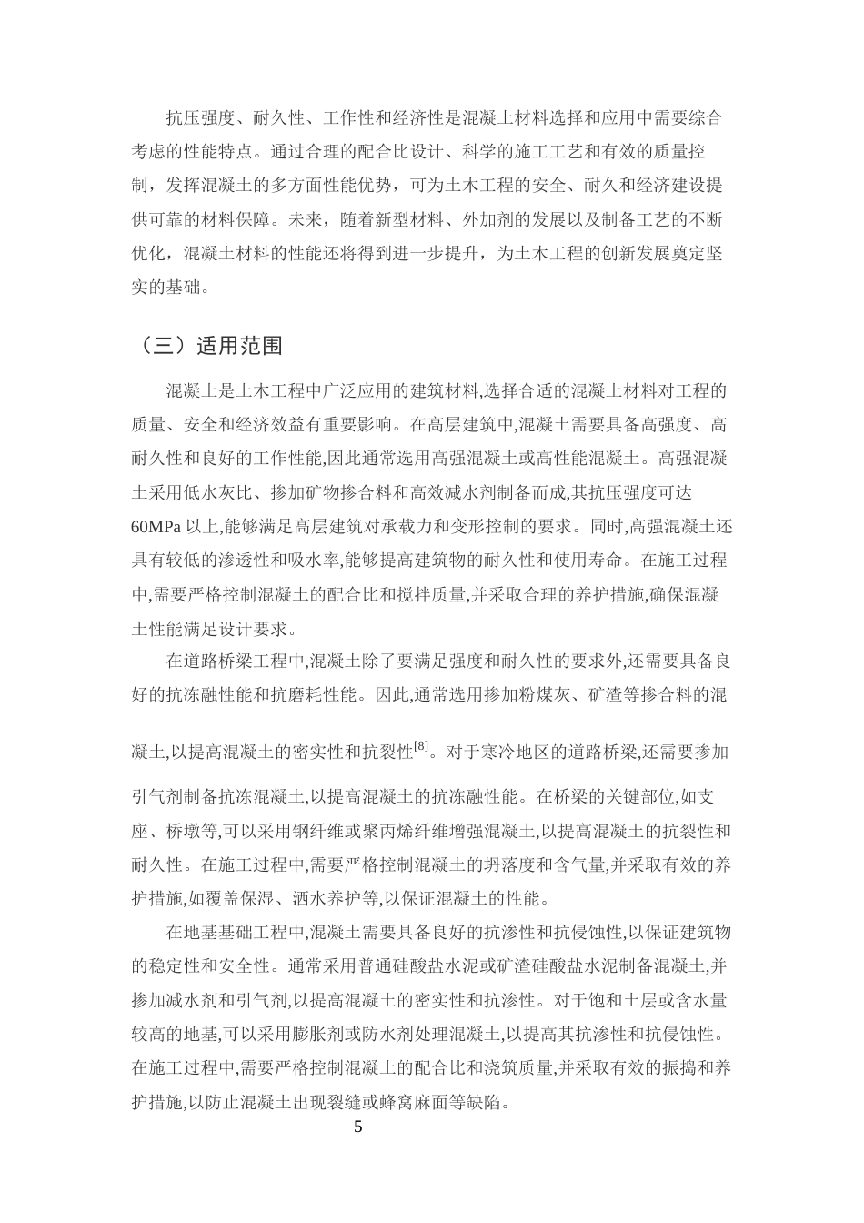 25年CH土木工程-混凝土在土木工程中的材料选择对经济成本的影响及控制策略-约11865字符终版.docx_第7页