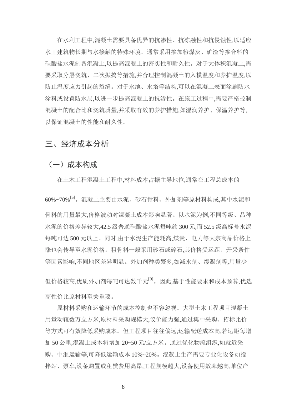 25年CH土木工程-混凝土在土木工程中的材料选择对经济成本的影响及控制策略-约11865字符终版.docx_第8页