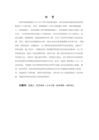 25年CH土木工程-混凝土在土木工程中的材料选择对经济成本的影响及控制策略-约11865字符终版.docx