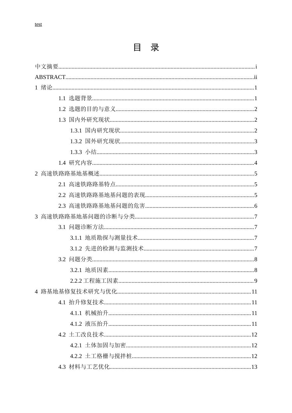 25年CH土木工程-高速铁路路基地基技术研究-约13959字符.docx_第3页