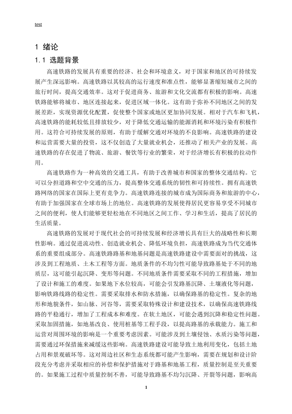 25年CH土木工程-高速铁路路基地基技术研究-约13959字符.docx_第5页