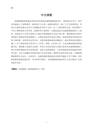 25年CH土木工程-高速铁路路基地基技术研究-约13959字符.docx