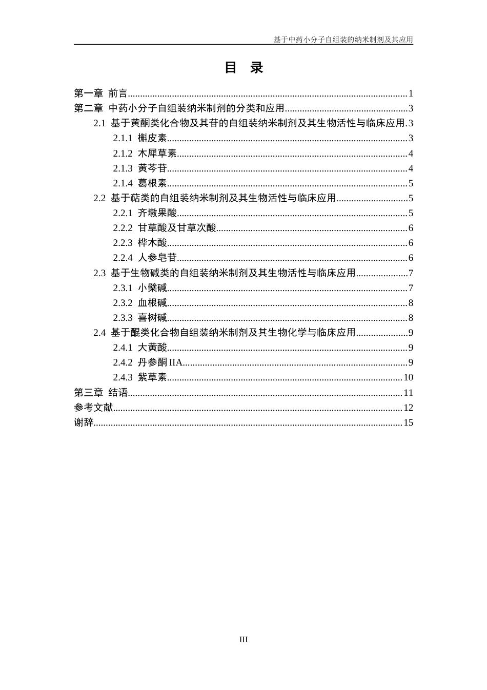 25年CH药学-中药小分子自组装纳米制剂及其应用-约13356字符.docx_第3页