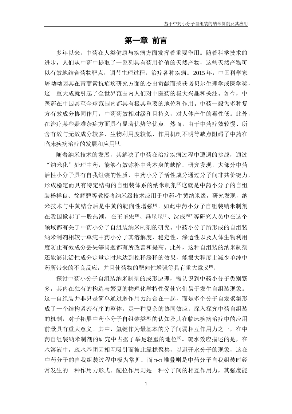25年CH药学-中药小分子自组装纳米制剂及其应用-约13356字符.docx_第4页