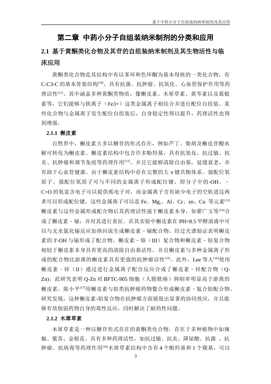 25年CH药学-中药小分子自组装纳米制剂及其应用-约13356字符.docx_第6页