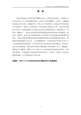 25年CH药学-中药小分子自组装纳米制剂及其应用-约13356字符.docx