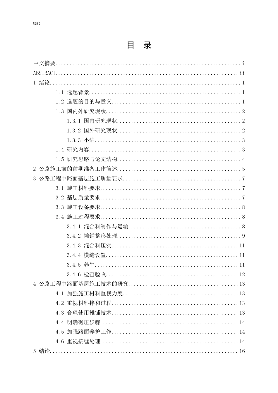 25年CH土木工程-公路工程中路面基层施工技术研究-约13051字符.docx_第3页
