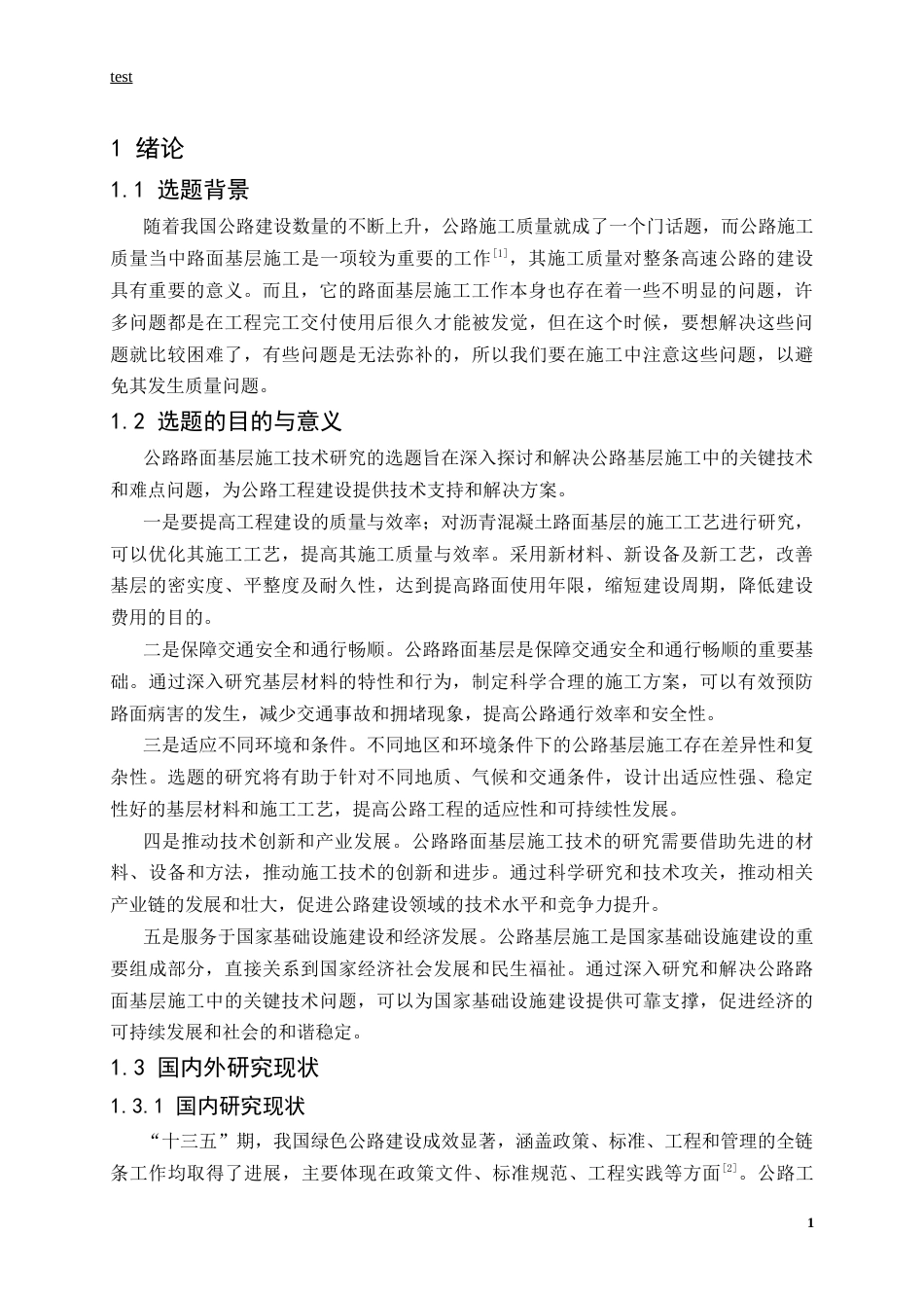 25年CH土木工程-公路工程中路面基层施工技术研究-约13051字符.docx_第5页