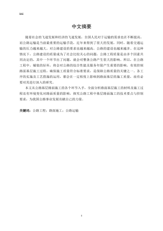 25年CH土木工程-公路工程中路面基层施工技术研究-约13051字符.docx