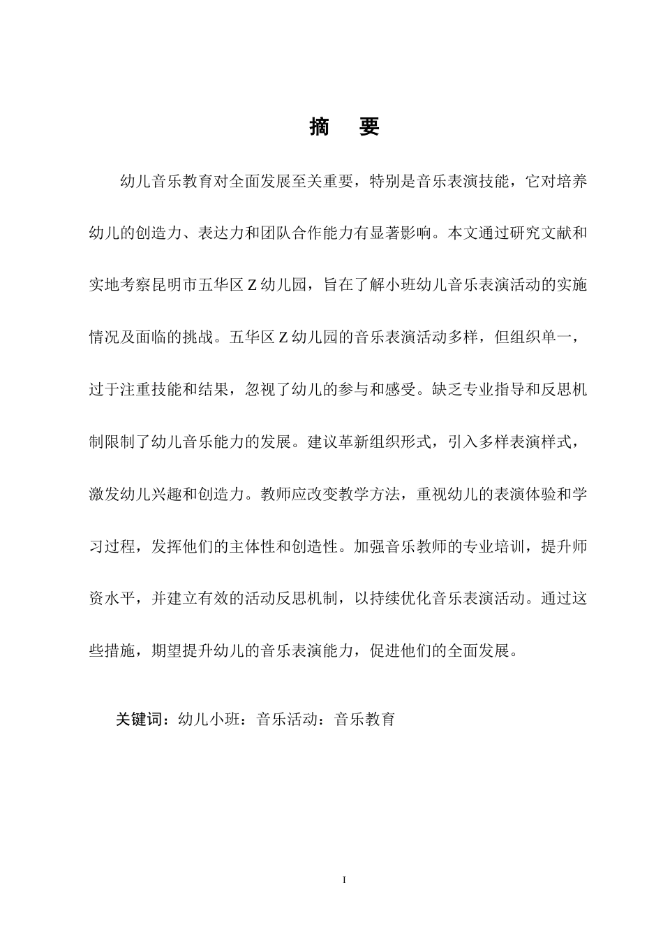 25年CH学前教育-幼儿园小班音乐教育活动的教学策略研究-约9504字符终版.docx_第1页