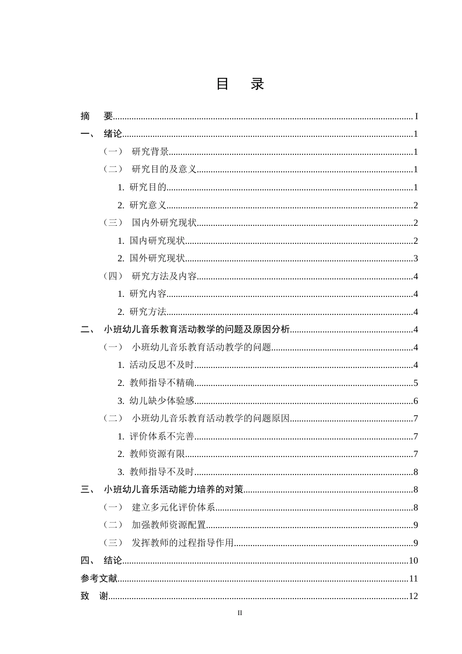 25年CH学前教育-幼儿园小班音乐教育活动的教学策略研究-约9504字符终版.docx_第2页