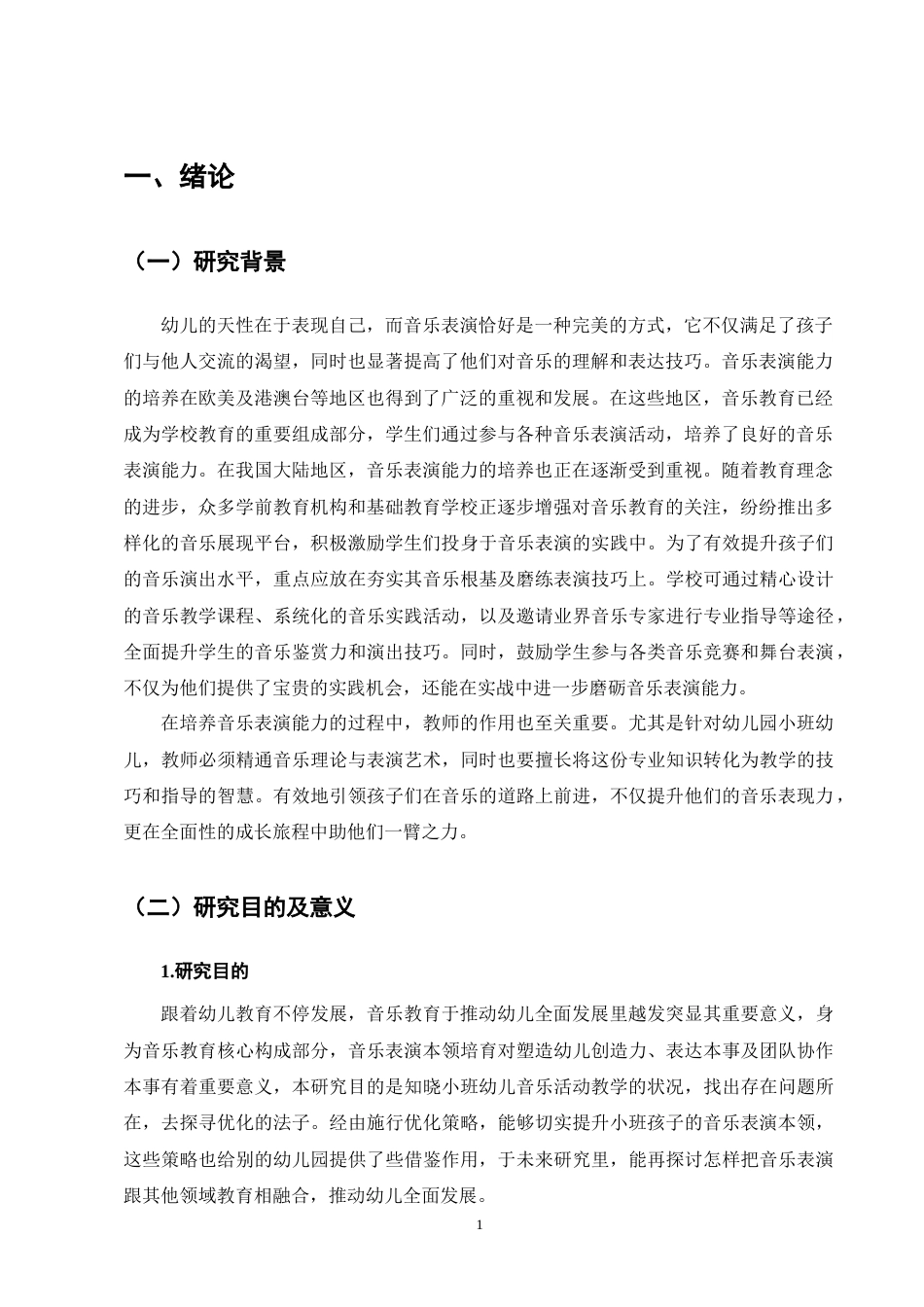 25年CH学前教育-幼儿园小班音乐教育活动的教学策略研究-约9504字符终版.docx_第4页
