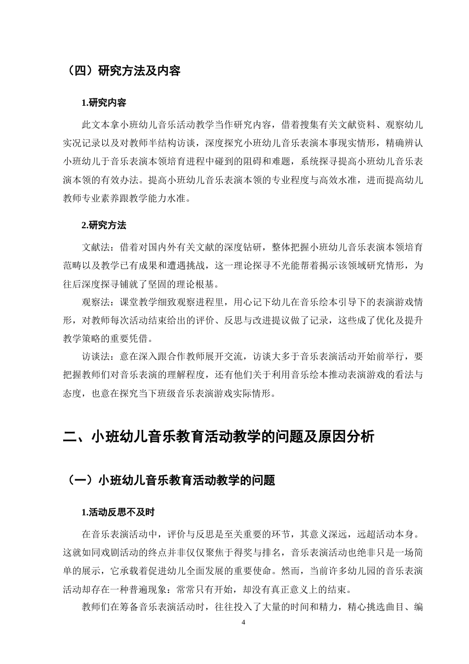 25年CH学前教育-幼儿园小班音乐教育活动的教学策略研究-约9504字符终版.docx_第7页