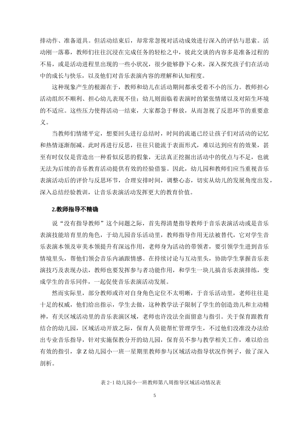 25年CH学前教育-幼儿园小班音乐教育活动的教学策略研究-约9504字符终版.docx_第8页