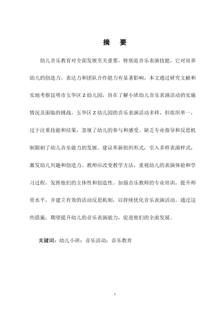 25年CH学前教育-幼儿园小班音乐教育活动的教学策略研究-约9504字符终版.docx