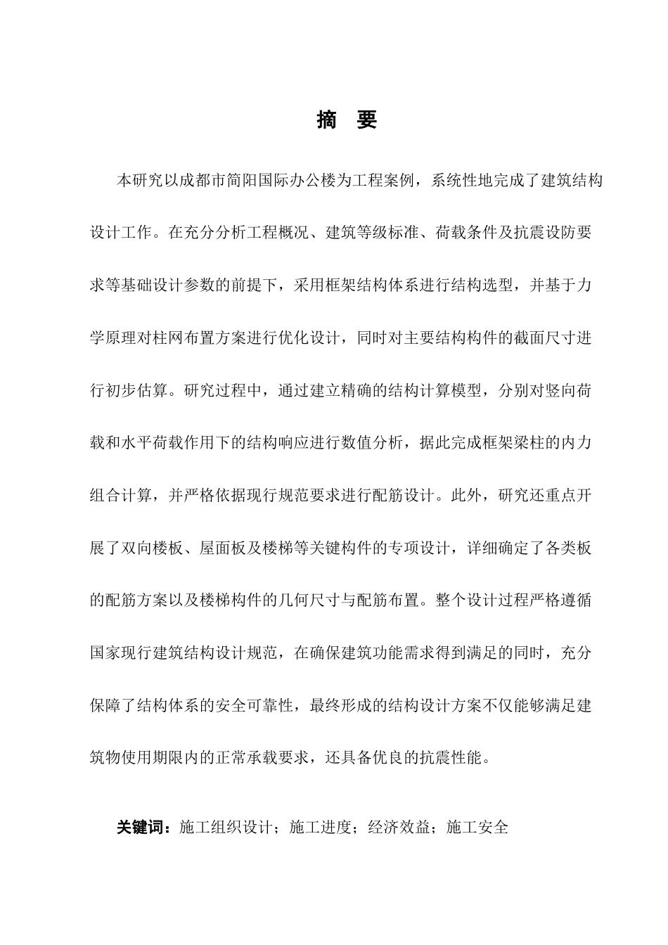 25年CH土木工程-成都市简阳国际办公楼钢筋混凝土框架结构设计-约10956字符终版.docx_第1页
