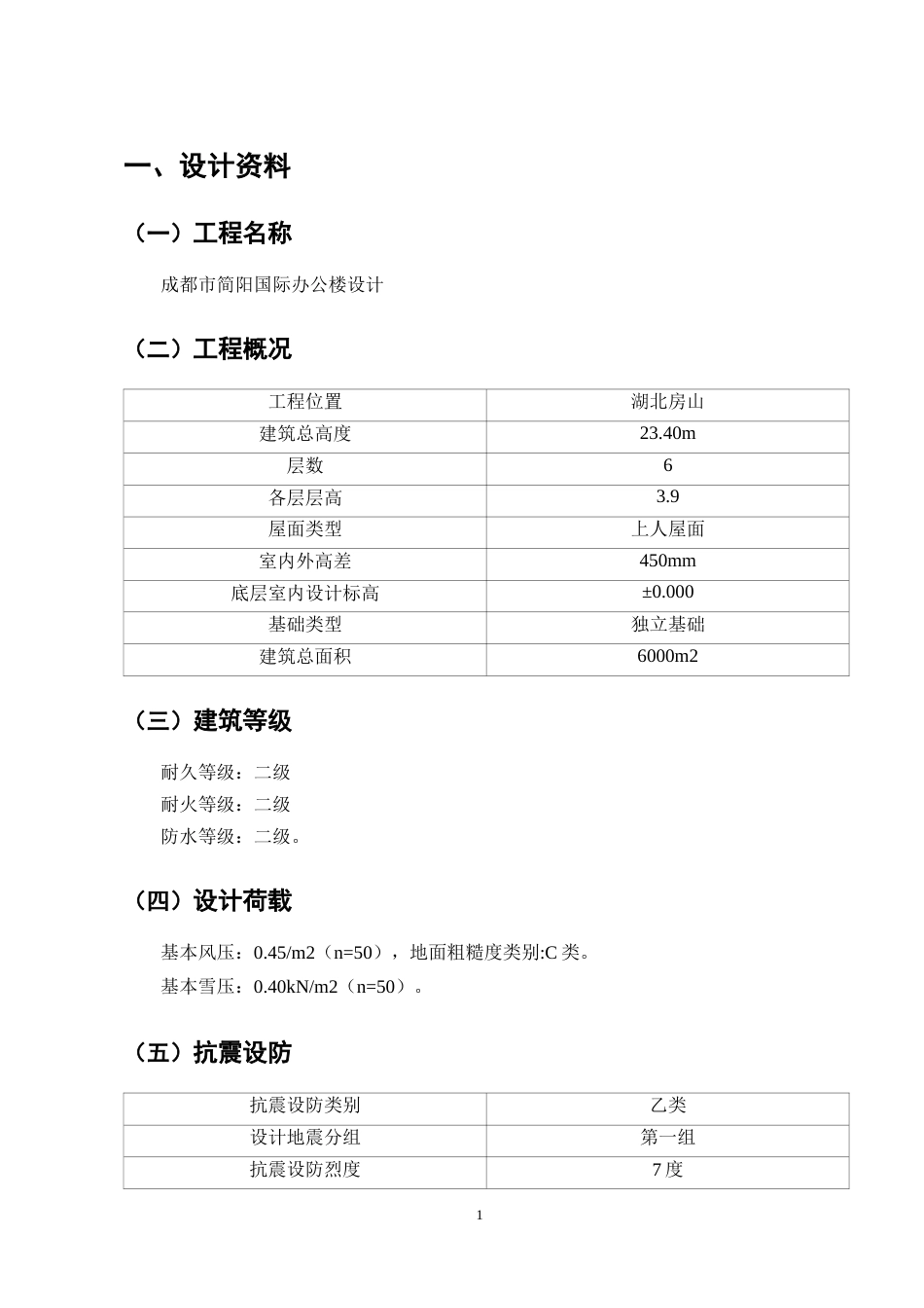 25年CH土木工程-成都市简阳国际办公楼钢筋混凝土框架结构设计-约10956字符终版.docx_第5页