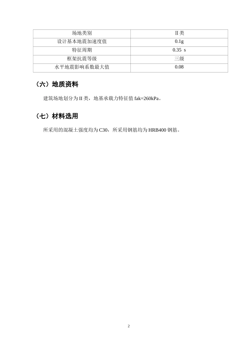 25年CH土木工程-成都市简阳国际办公楼钢筋混凝土框架结构设计-约10956字符终版.docx_第6页