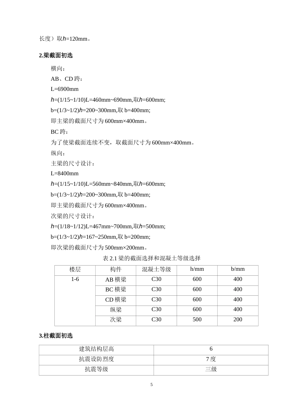 25年CH土木工程-成都市简阳国际办公楼钢筋混凝土框架结构设计-约10956字符终版.docx_第9页