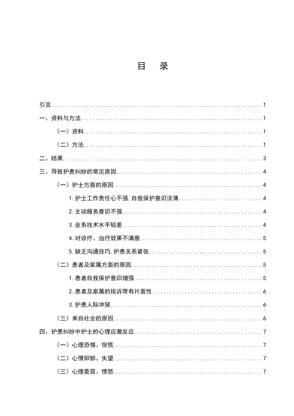 25年CH护理学-护士在护患纠纷中的心理应激与对策-约7635字符.docx_第2页