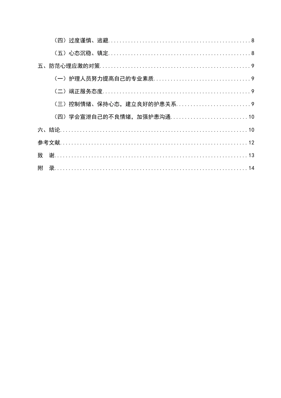 25年CH护理学-护士在护患纠纷中的心理应激与对策-约7635字符.docx_第3页
