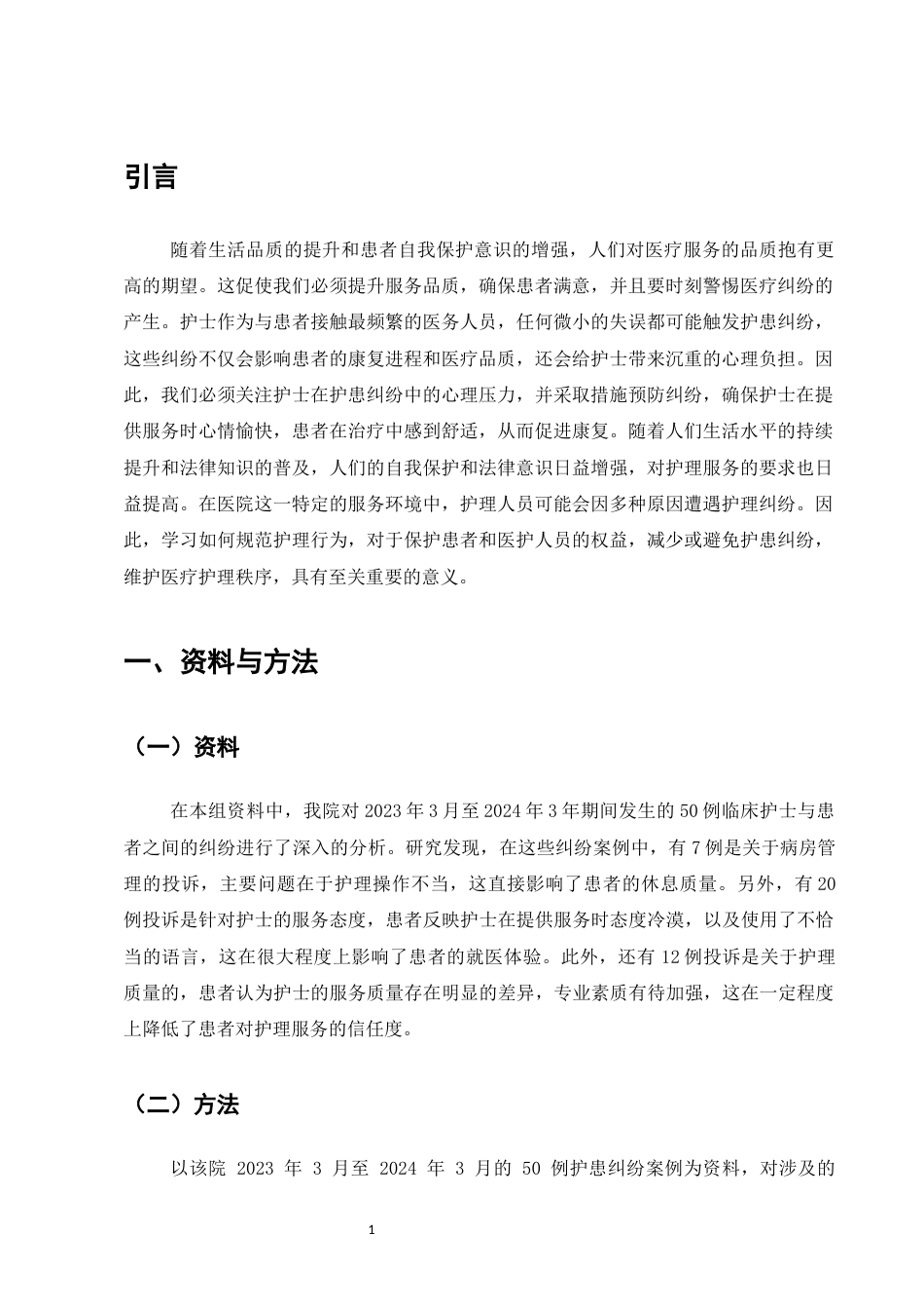 25年CH护理学-护士在护患纠纷中的心理应激与对策-约7635字符.docx_第4页