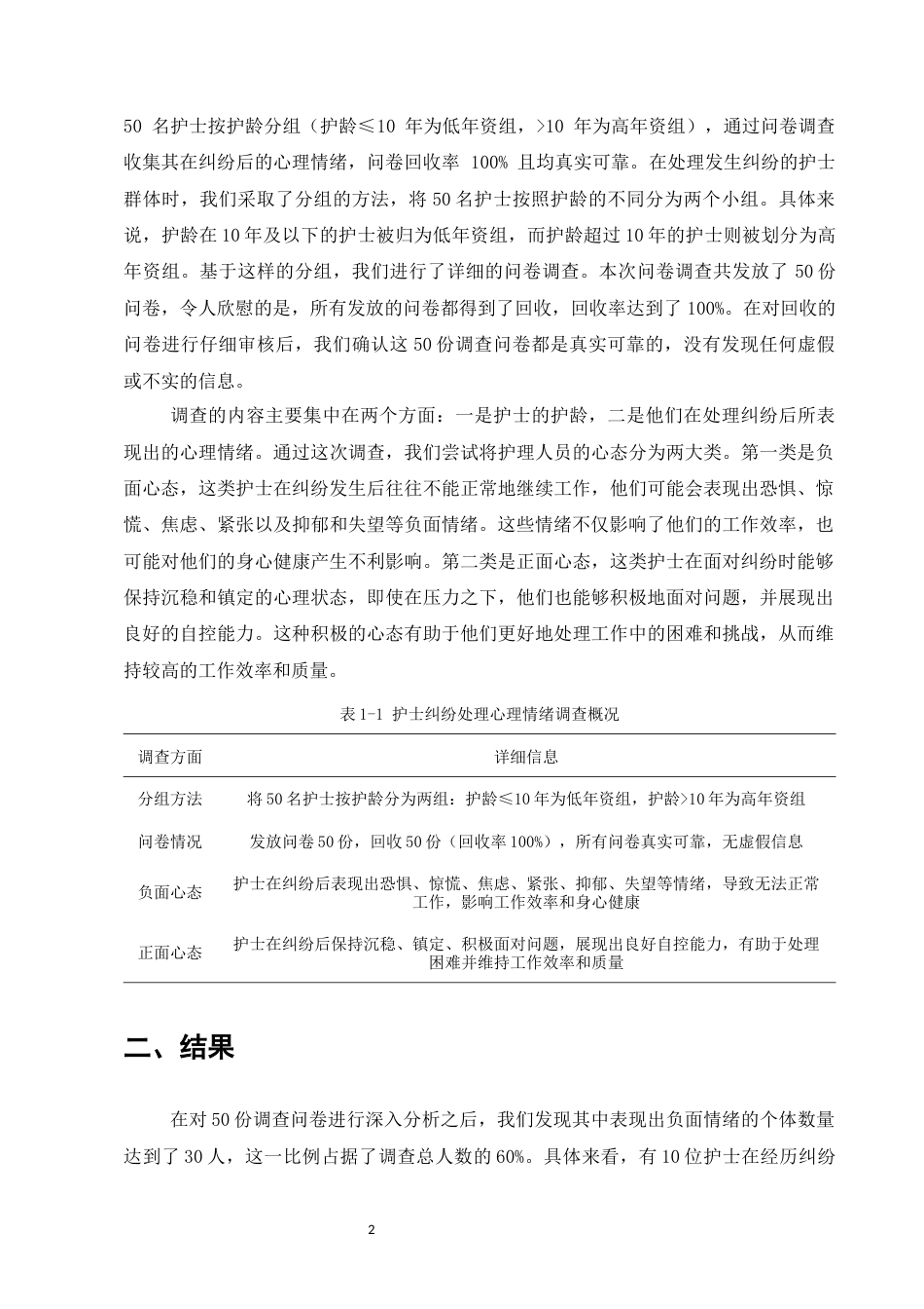 25年CH护理学-护士在护患纠纷中的心理应激与对策-约7635字符.docx_第5页