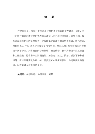 25年CH护理学-护士在护患纠纷中的心理应激与对策-约7635字符.docx