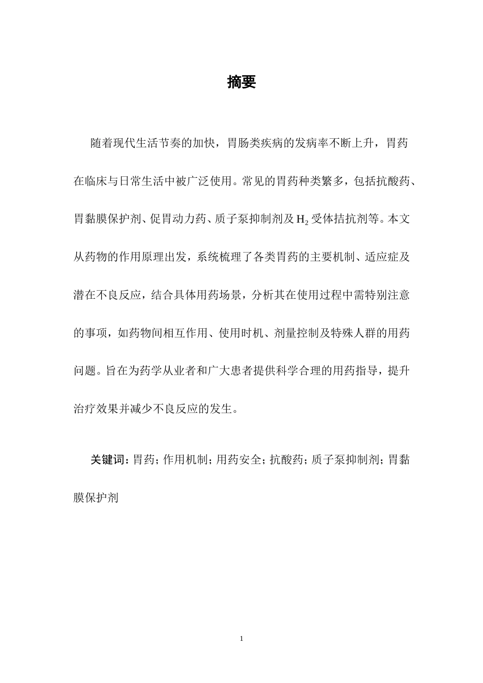 25年CH药学护理-常见胃药的作用机制与使用注意事项-约15807字符.doc_第2页