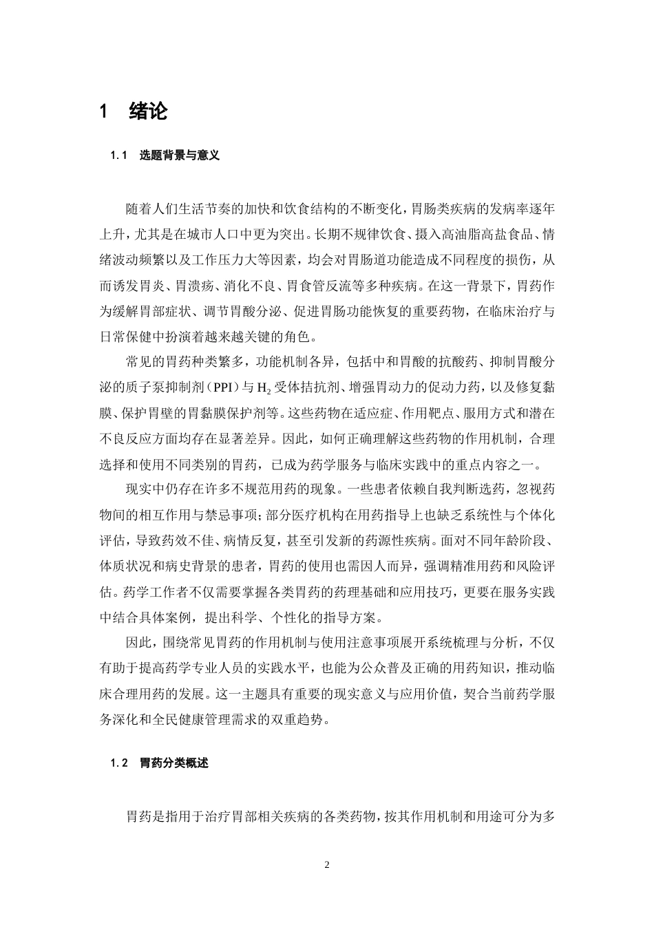 25年CH药学护理-常见胃药的作用机制与使用注意事项-约15807字符.doc_第3页