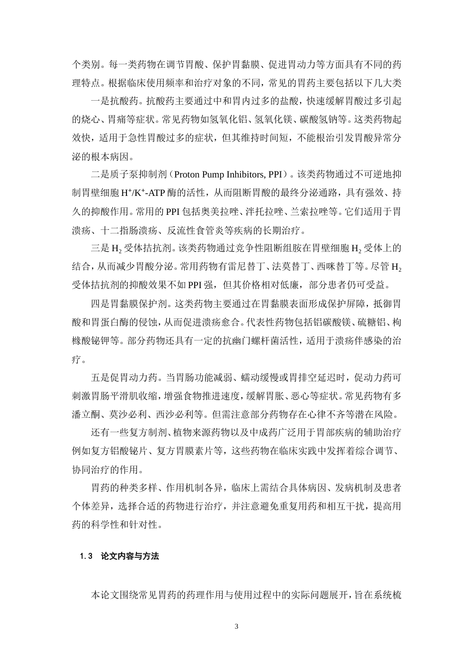 25年CH药学护理-常见胃药的作用机制与使用注意事项-约15807字符.doc_第4页