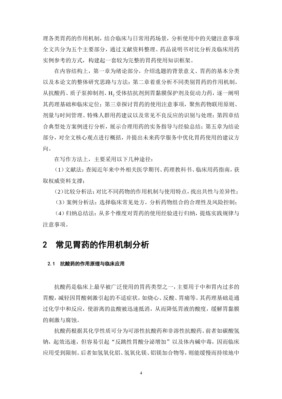 25年CH药学护理-常见胃药的作用机制与使用注意事项-约15807字符.doc_第5页