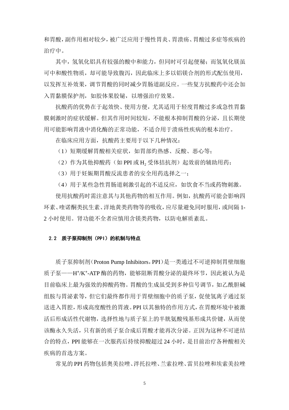 25年CH药学护理-常见胃药的作用机制与使用注意事项-约15807字符.doc_第6页