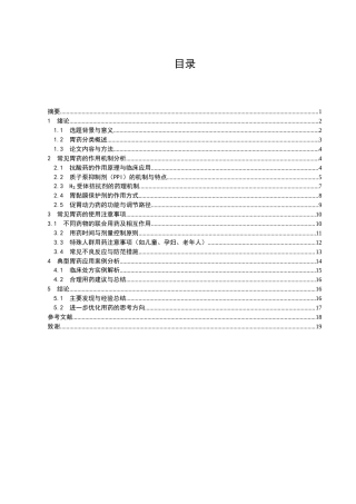 25年CH药学护理-常见胃药的作用机制与使用注意事项-约15807字符.doc