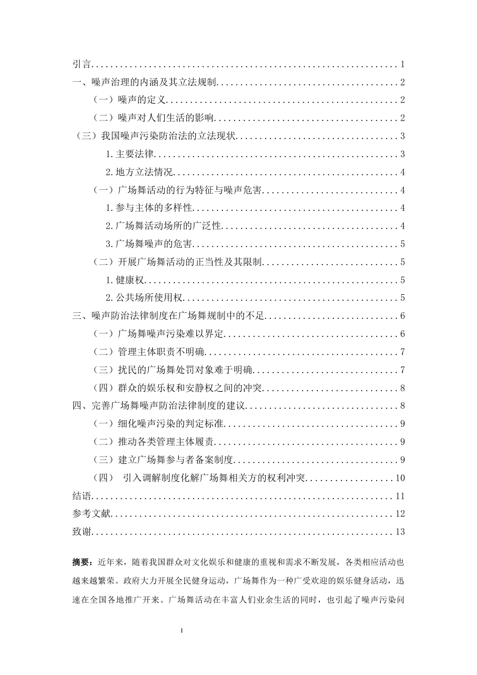 25年CH法学-我国噪声污染防治视野下广场舞活动的法律规制研究-约10697字符.docx_第3页
