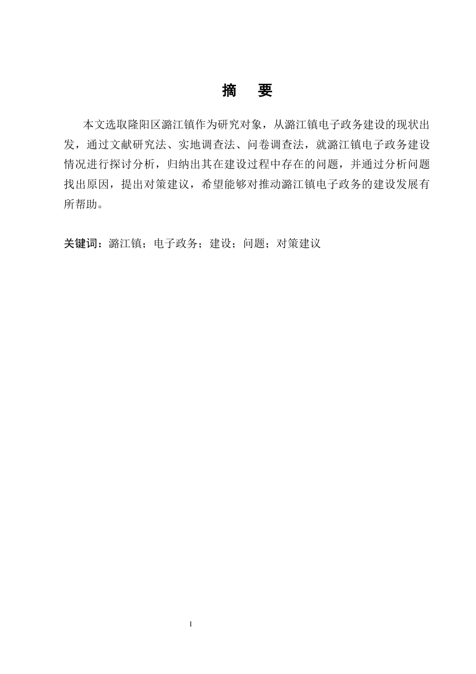 25年CH行政管理-隆阳区潞江镇电子政务建设的实践探索-约7426字符终版.docx_第1页
