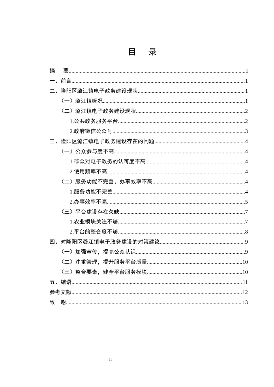 25年CH行政管理-隆阳区潞江镇电子政务建设的实践探索-约7426字符终版.docx_第2页