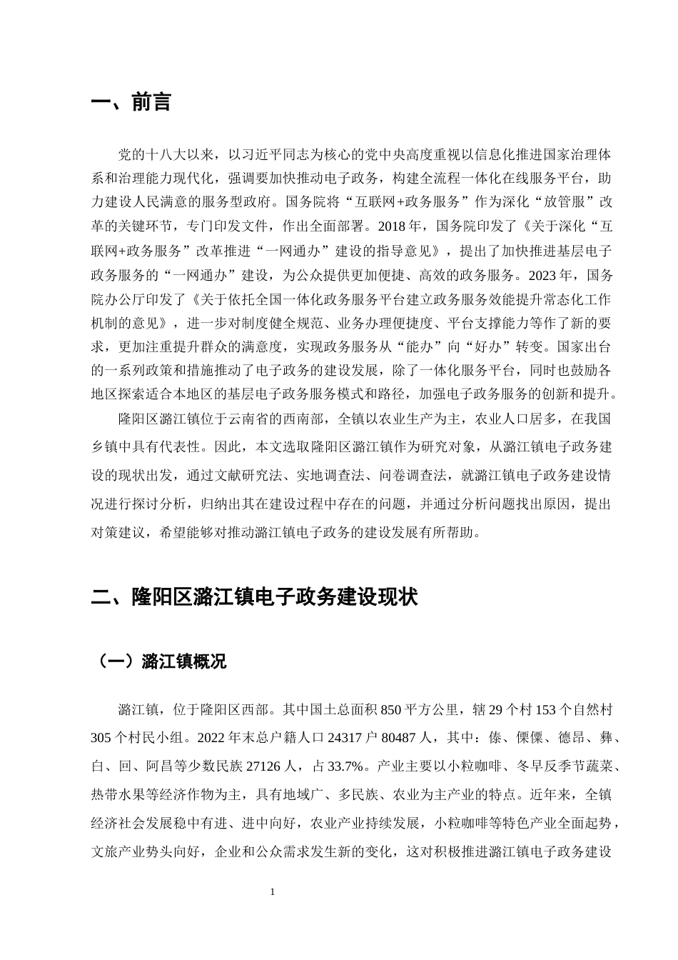 25年CH行政管理-隆阳区潞江镇电子政务建设的实践探索-约7426字符终版.docx_第3页