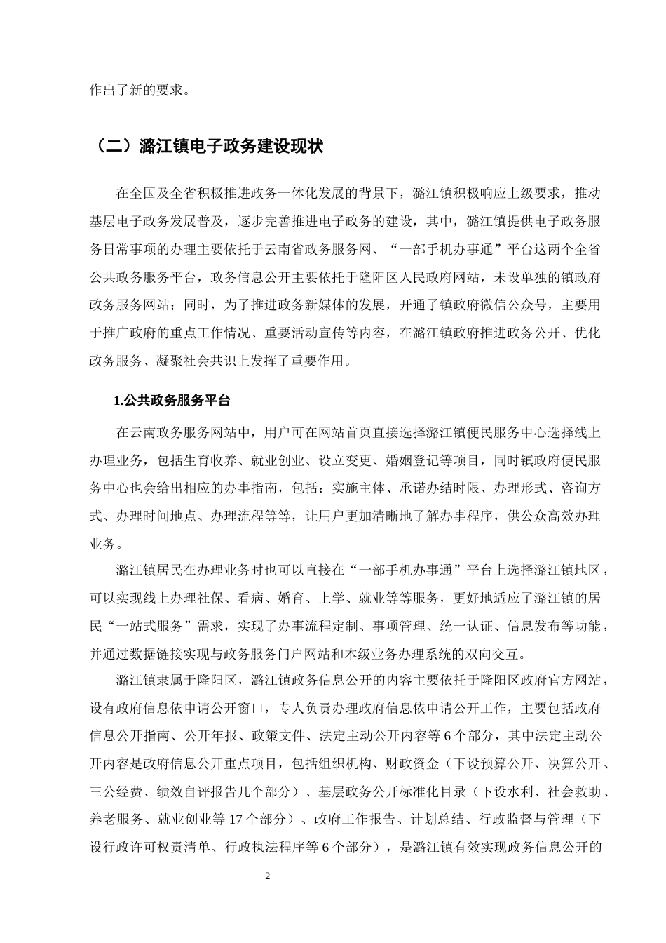 25年CH行政管理-隆阳区潞江镇电子政务建设的实践探索-约7426字符终版.docx_第4页