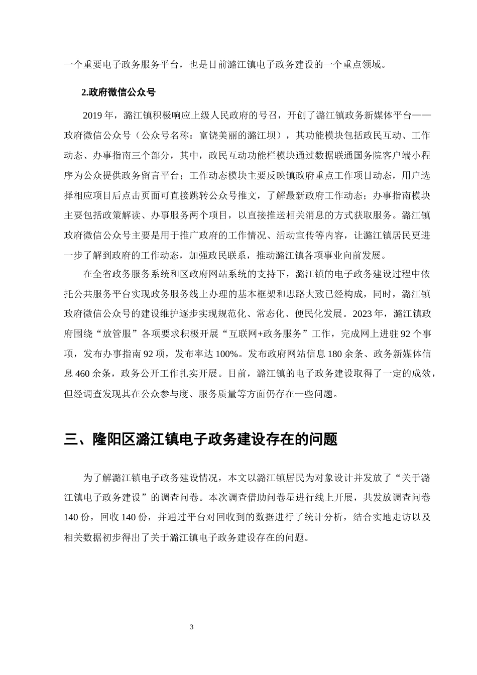 25年CH行政管理-隆阳区潞江镇电子政务建设的实践探索-约7426字符终版.docx_第5页