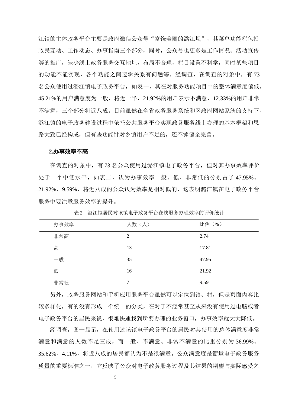 25年CH行政管理-隆阳区潞江镇电子政务建设的实践探索-约7426字符终版.docx_第7页