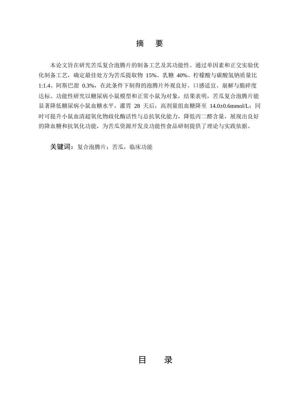 25年CH制药工程-苦瓜复合泡腾片的临床功能研究-约6628字符.docx_第1页