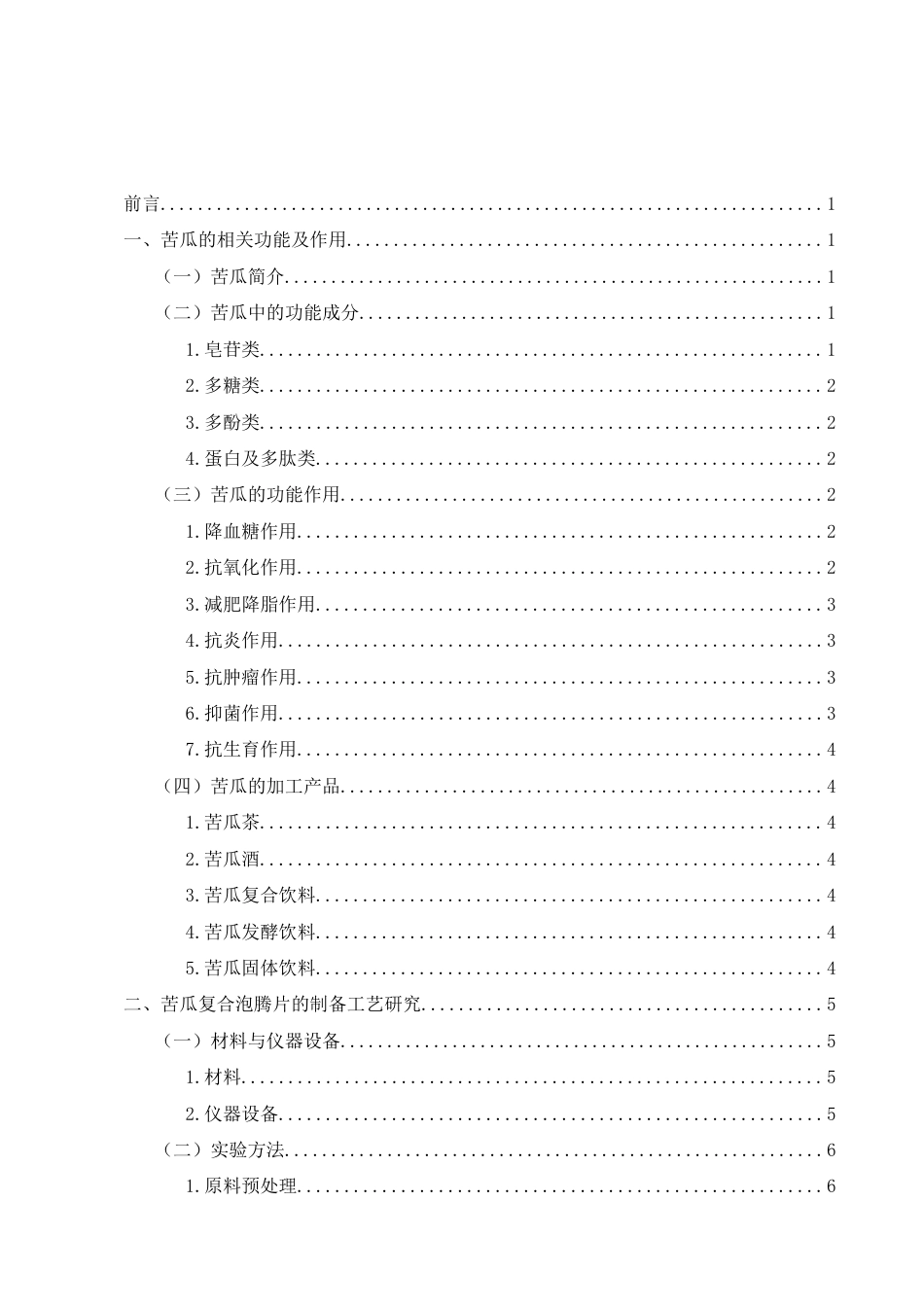 25年CH制药工程-苦瓜复合泡腾片的临床功能研究-约6628字符.docx_第2页